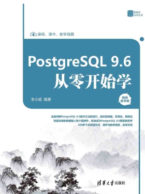 PostgreSQL 9.6从零开