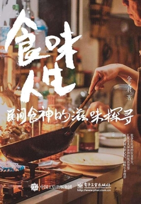 食味人生——民间食神