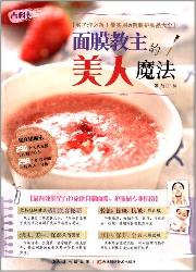 面膜教主的美人魔法