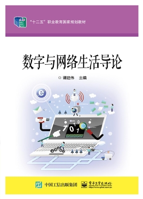 数字与网络生活导论