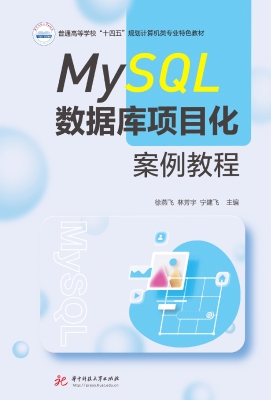 MySQL数据库项目化案