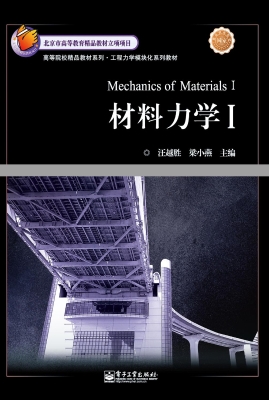 材料力学 Ⅰ