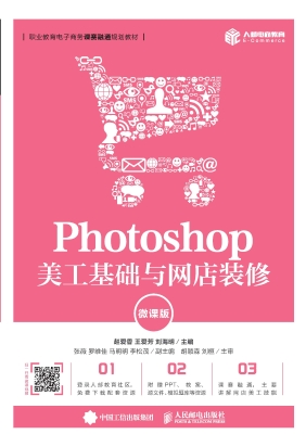 Photoshop美工基础与