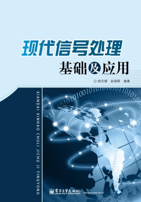 现代信号处理基础及应