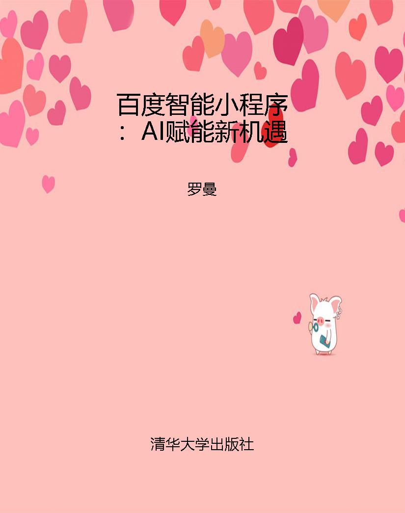 百度智能小程序：AI赋能