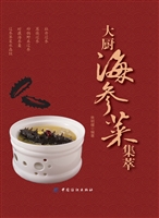大厨海参菜集萃