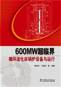 600MW超临界循环流化