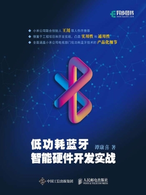 低功耗蓝牙智能硬件开