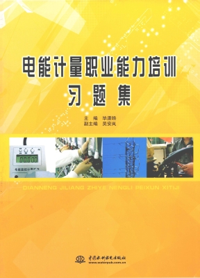 电能计量职业能力培训