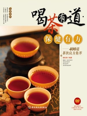 喝茶有道·保健有方—