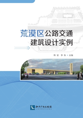 荒漠区公路交通建筑设