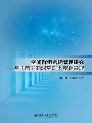 空间群组密钥管理研究