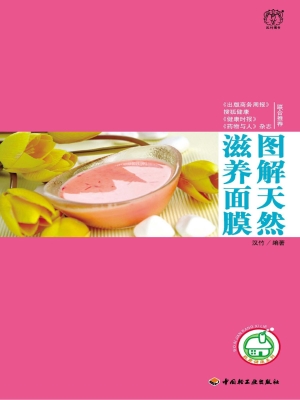 图解天然滋养面膜