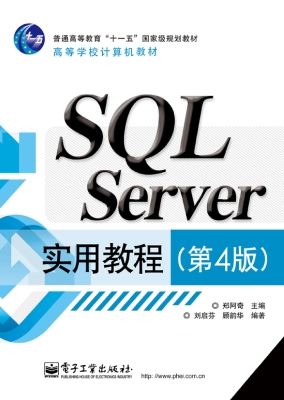 SQL Server实用教程