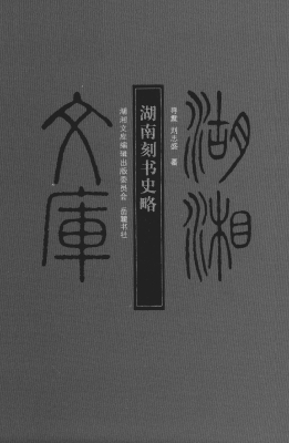 湖南刻书史略