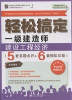 轻松搞定一级建造师—