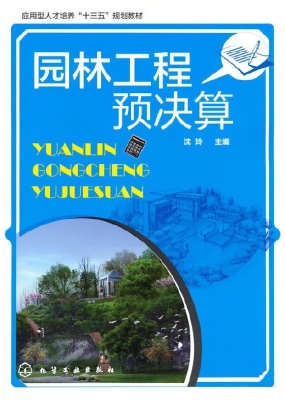园林工程预决算