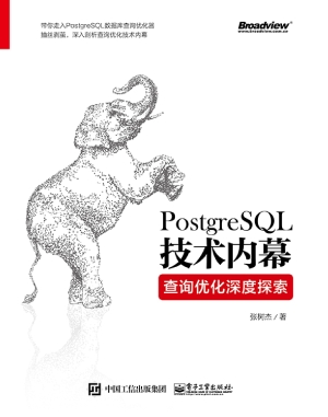 PostgreSQL技术内幕—