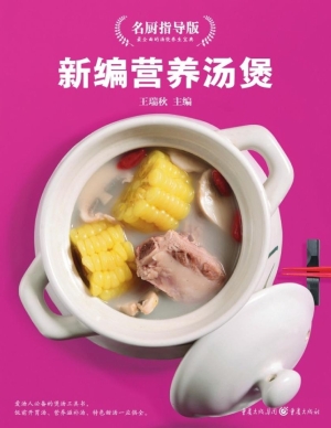 新编营养汤煲（名厨指导