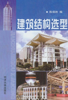 建筑结构选型