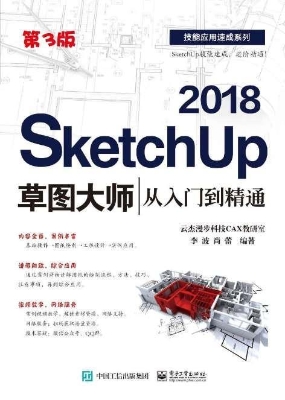 SketchUp 2018草图大