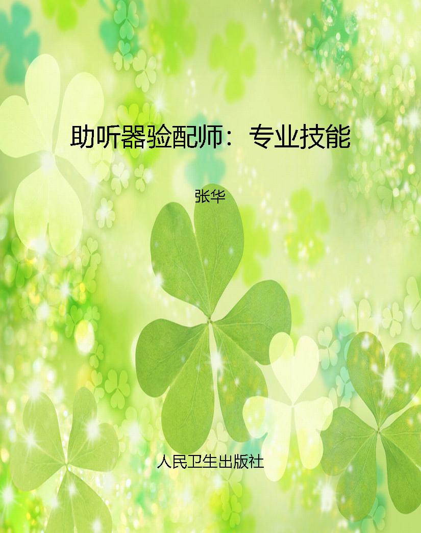 助听器验配师：专业技能