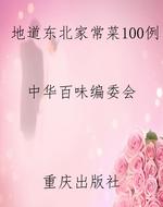 地道东北家常菜100例