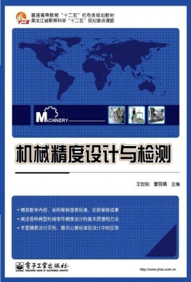 机械精度设计与检测