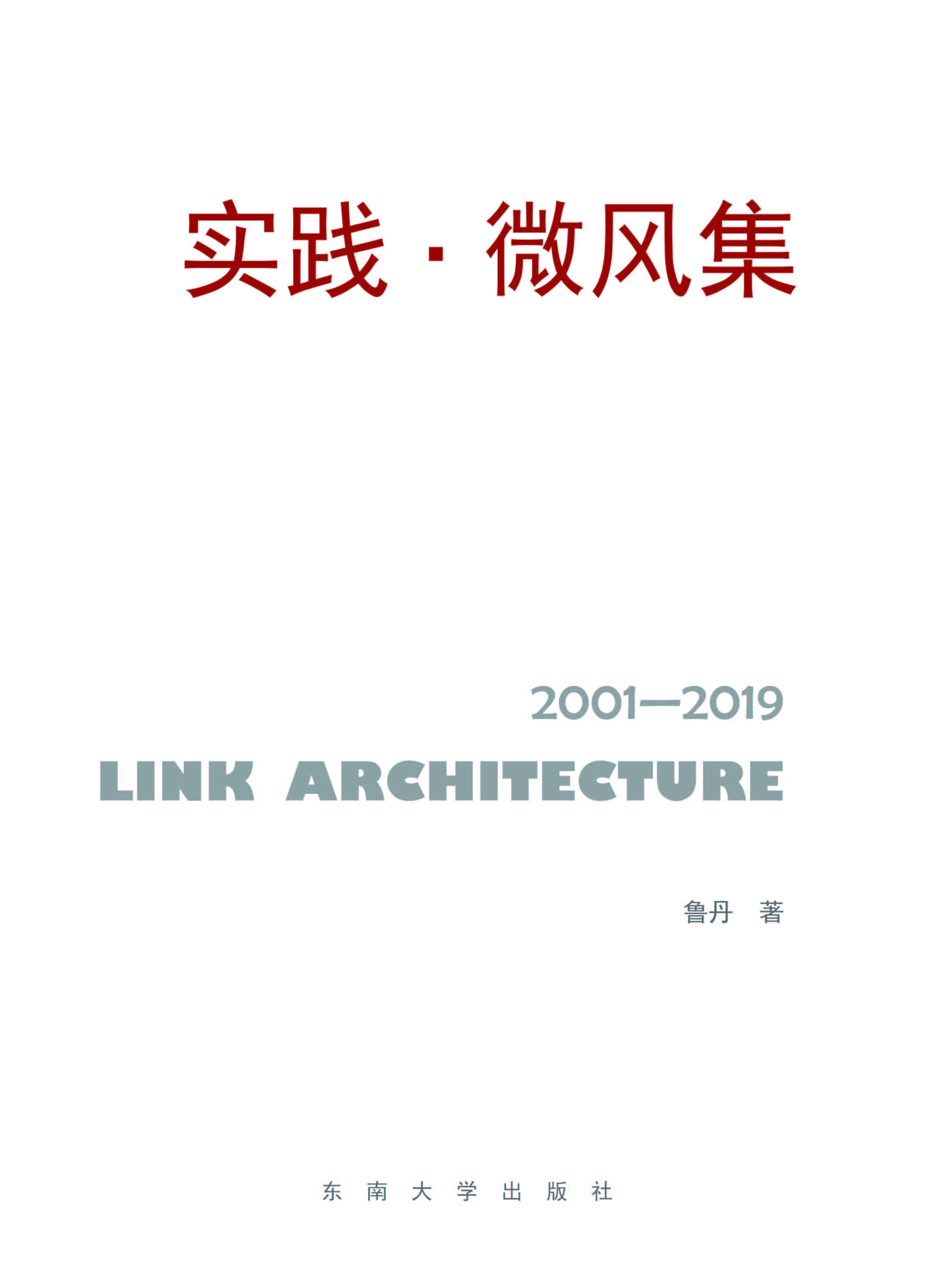 实践·微风集——鲁丹