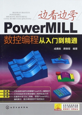 边看边学PowerMILL数
