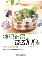 编织饰品技法100例