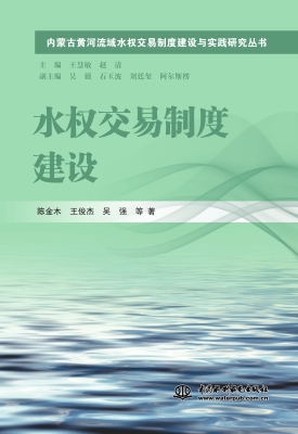 水权交易制度建设