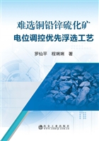 难选铜铅锌硫化矿电位