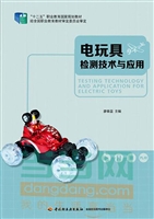 电玩具检测技术与应用
