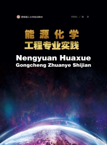 能源化学工程专业实践