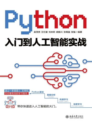 Python入门到人工智能
