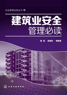 建筑业安全管理必读