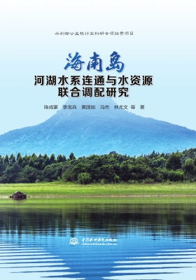 海南岛河湖水系连通与