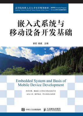 嵌入式系统与移动设备