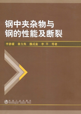 钢中夹杂物与钢的性能