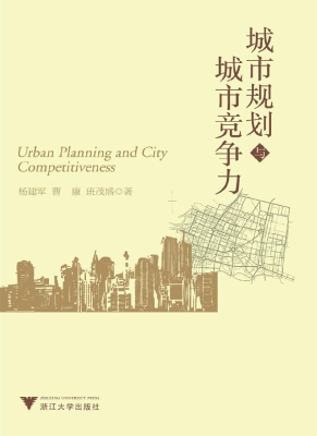 城市规划与城市竞争力