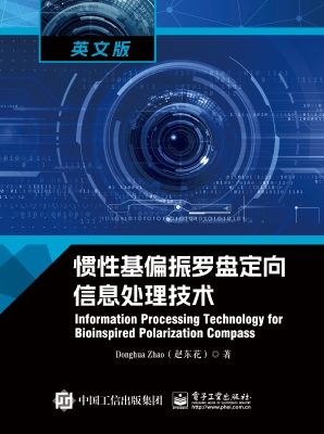 惯性基偏振罗盘定向信