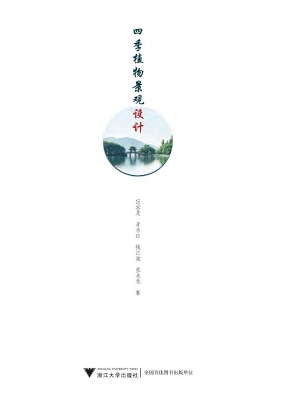 四季植物景观设计
