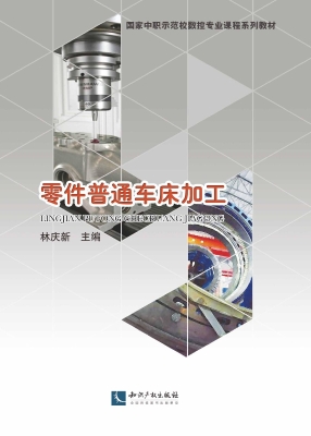 零件普通车床加工