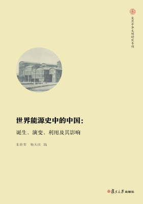 世界能源史中的中国：诞