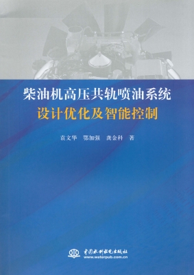 柴油机高压共轨喷油系