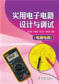 实用电子电路设计与调