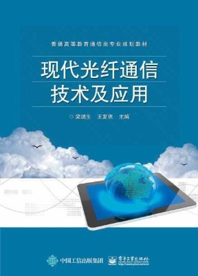 现代光纤通信技术及应