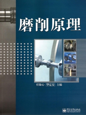 磨削原理