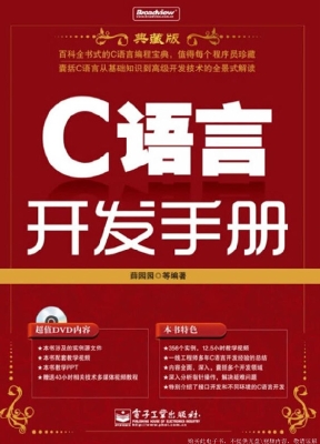 C语言开发手册（典藏版）